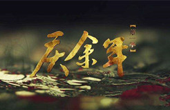 《慶余年》劇集泄露，“超前點(diǎn)播”讓支持正版的人有點(diǎn)寒心