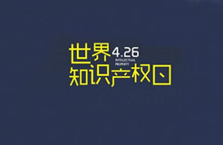 2020世界知識(shí)產(chǎn)權(quán)日主題公布！“為綠色未來而創(chuàng)新”（附歷年主題）