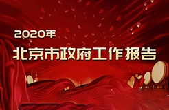 北京市政府工作報(bào)告提出：2020年開展知識(shí)產(chǎn)權(quán)保險(xiǎn)試點(diǎn)