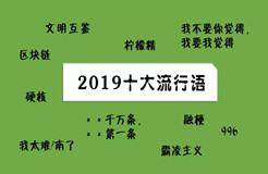 2019十大流行語都申請(qǐng)商標(biāo)了嗎？