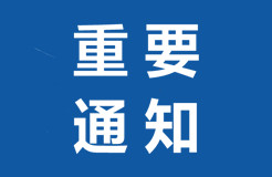 剛剛最新！國知局、各法院疫情期間工作通知匯總