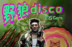 原作者實名舉報, 《野狼Disco》被發(fā)停用律師函