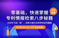 直播報(bào)名！「專利檢索零基礎(chǔ)特別課程」全網(wǎng)首發(fā)