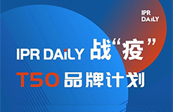 共克時(shí)艱！IPRdaily推出「T50品牌計(jì)劃」