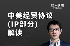 晚20:00直播！換個角度看中美經(jīng)貿(mào)協(xié)議對知識產(chǎn)權(quán)行業(yè)的影響