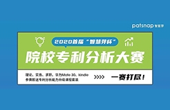 2020首屆“智慧芽杯”院校專利分析大賽開始報(bào)名啦！