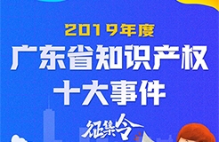 2019年度廣東省知識(shí)產(chǎn)權(quán)十大事件征集令