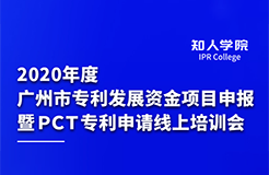 上午9:30直播！2020年度廣州市專利發(fā)展資金項目申報暨PCT專利申請線上培訓(xùn)會