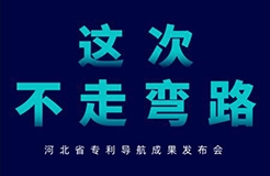 河北省專利導(dǎo)航成果發(fā)布會(huì)邀請(qǐng)函