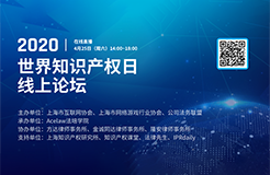 邀請函 | 2020世界知識產權日線上論壇，與20多位名企法總、資深法律人洞見行業(yè)未來！