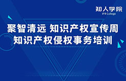 周一早10:00直播！“聚智清遠?知識產(chǎn)權(quán)宣傳周——知識產(chǎn)權(quán)侵權(quán)實務(wù)”線上培訓(xùn)即將舉行