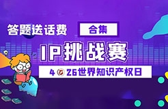 今日18:00截止！目前參與人數累計過萬，四期合集送上，歡迎繼續(xù)挑戰(zhàn)！