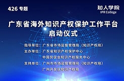 今日15:00直播！廣東省海外知識產權保護促進會（籌）會員大會暨廣東省海外知識產權保護工作平臺啟動儀式