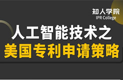 明晚20:00直播！人工智能技術(shù)之美國專利申請策略