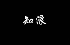 奔涌吧，知浪！這是獻給知識產(chǎn)權(quán)的演講