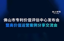 今早9:30直播！佛山市專利價(jià)值評(píng)估中心發(fā)布會(huì)暨高價(jià)值專利運(yùn)營(yíng)交流會(huì)