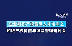 今天下午14:30直播！四位大咖齊上陣 在線討論知識(shí)產(chǎn)權(quán)價(jià)值與風(fēng)險(xiǎn)管理