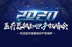 中國醫(yī)療器械知識產(chǎn)權(quán)峰會將于2020年7月2-3日在上?？禈蛉f豪酒店舉辦