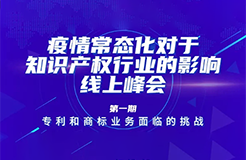 疫情常態(tài)化下，IP行業(yè)和人才該何去何從？13位海內(nèi)外知產(chǎn)大咖聚焦熱點(diǎn)話題，尋找行業(yè)出路