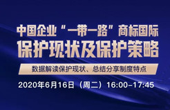 報(bào)名開啟丨“中國(guó)企業(yè)‘一帶一路’商標(biāo)國(guó)際保護(hù)現(xiàn)狀及保護(hù)策略”