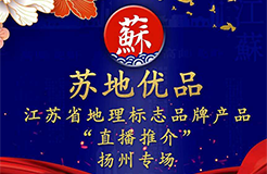 吃貨福音！江蘇地理標(biāo)志品牌首場(chǎng)“直播推介”將于6月23日開(kāi)啟