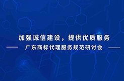 下周二直播預(yù)告！廣東商標(biāo)代理服務(wù)規(guī)范研討會