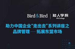 今晚20:00直播！品牌管理：拓展東盟市場——Bird & Bird助力中國企業(yè)“走出去”系列講座之二