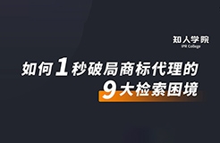 周五晚20:00直播！摩知輪大咖分享會(huì)——1秒破局商標(biāo)代理的9大檢索困境