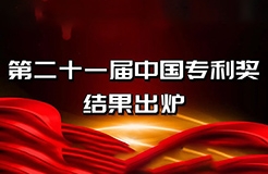 速看！第二十一屆中國專利獎——北京榜單新鮮出爐！