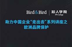 周五晚20:00直播！Bird & Bird助力中國企業(yè)“走出去”系列講座之歐洲品牌保護