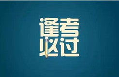 “知識(shí)產(chǎn)權(quán)師之家”助力知識(shí)產(chǎn)權(quán)師職稱(chēng)考試順利通關(guān)