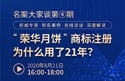 直播報(bào)名丨名案大家談（第四期）：“榮華月餅”商標(biāo)注冊(cè)為什么用了21年？