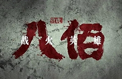 #晨報(bào)#《八佰》還在點(diǎn)映就出現(xiàn)盜版，給國內(nèi)正式上映蒙上陰影；勞力士成功阻止相似標(biāo)志“MARINER”注冊(cè)商標(biāo)