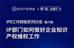 直播報名！IP部門如何做好企業(yè)知識產(chǎn)權(quán)維權(quán)工作