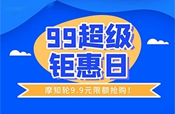 今天！只要9.9元，解鎖摩知輪全線功能！