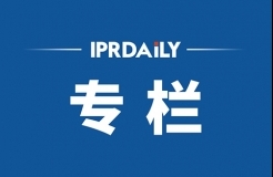 IPRdaily2020年8月份作者專欄總結