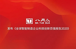 八月瓜發(fā)布《全球智能制造企業(yè)科技創(chuàng)新百?gòu)?qiáng)報(bào)告2020》