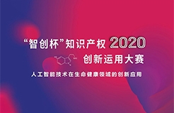 這些大獎(jiǎng)塵埃落定！2020“智創(chuàng)杯”知識(shí)產(chǎn)權(quán)創(chuàng)新運(yùn)用大賽完美收官