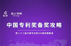 23日下午2:30直播！中國(guó)專利獎(jiǎng)備獎(jiǎng)攻略 第1期——第二十二屆中國(guó)專利獎(jiǎng)360度政策解讀