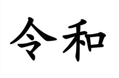 駁回引證29個(gè)在先商標(biāo)！風(fēng)靡一時(shí)的“令和”商標(biāo)，如今都怎么樣了？