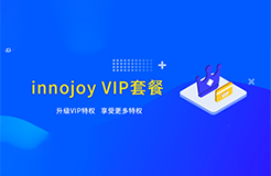 大為innojoy系統(tǒng)全新升級！??VIP線上套餐更優(yōu)惠，合伙人計(jì)劃帶你創(chuàng)富帶你飛