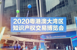 云端展示技術(shù)，共譜專(zhuān)利華章！2020知交會(huì)專(zhuān)利技術(shù)交易展館介紹來(lái)了