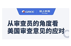 格力系列直播第一彈！——從審查員的角度看美國審查意見的應(yīng)對