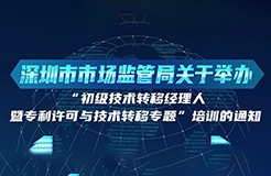 10月24日！初級技術(shù)轉(zhuǎn)移經(jīng)理人暨專利許可與技術(shù)轉(zhuǎn)移培訓(xùn)在深圳開班！