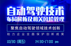 直播報名丨深度解讀自動駕駛技術布局，解析相關風險規(guī)避策略