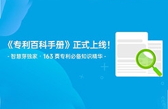 163頁(yè)《專(zhuān)利百科手冊(cè)》重磅上線！6大章節(jié)+77個(gè)知識(shí)點(diǎn)，快來(lái)領(lǐng)?。? title=