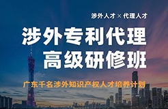 突圍增長！首期「涉外專利代理高級研修班」來啦！