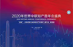 活動(dòng)通知：2020年世界中聯(lián)知識(shí)產(chǎn)權(quán)保護(hù)工作委員會(huì)第二屆學(xué)術(shù)年會(huì)暨中醫(yī)藥知識(shí)產(chǎn)權(quán)高級(jí)研修班將于11月中旬在廣州召開(kāi)