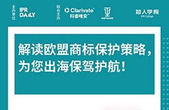 今晚20:00直播！解讀歐盟商標(biāo)保護(hù)策略