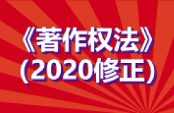 全文！《中華人民共和國著作權(quán)法》修改通過，2021.6.1起施行！